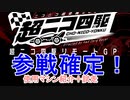 ニコニコ超会議！超ニコ四駆参戦決定！！ 水曜日の趣味的放送#592