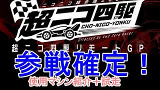 ニコニコ超会議！超ニコ四駆参戦決定！！ 水曜日の趣味的放送#592