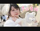 【まおぱんだ】夢と葉桜 踊ってみた【ぽっちゃり(デブ)←】