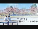 【しいと×ゆゆまる】キミが手を握ってくれるのなら【踊ってみた】
