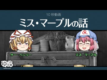 【ゆっくり文庫】10秒動画「ミス・マープルの話」