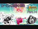 カービィ好きが往く！ディスカバリー Part.14
