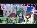 【ボイロ車載】今日はドコまで行こう？ ＃３「東北ずん子スタンプラリー2020」