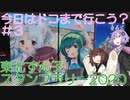 【ボイロ車載】今日はドコまで行こう？ ＃３「東北ずん子スタンプラリー2020」