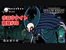 ホロウナイト 初見#18