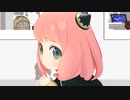 MMD☆我儘姫☆アーニャ（SPY×FAMILY）モデルテスト
