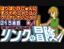 【リンクの冒険】発売日順に全てのファミコンクリアしていこう!!【じゅんくりNo215_1】