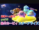 □■星のカービィスターアライズを協力実況 part15【姉弟＋ａ実況】