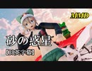 【MMD】砂の惑星／スピカ・スカイユ【日英字幕】