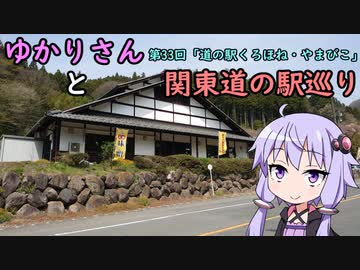 【voiceroid車載】ゆかりさんと関東道の駅巡りpart33【道の駅くろほね・やまびこ】