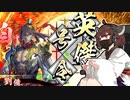 色々遊びたい英傑大戦#1