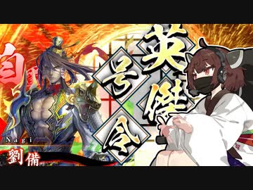 色々遊びたい英傑大戦#1