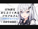 豆知識をおしえてくれるアリアルさん (23)【coefont劇場】