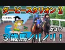 ダビスタswitchでまったりダービー馬を作る（４７）【競馬ゲーム　実況】＃ダビスタ