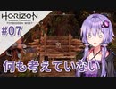 【Horizon Forbidden West】ゆかりっかが滅びの大地を再び照らす#07