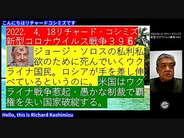 【日英字幕】2022年04月18日  リチャード・コシズミ新型コロナウイルス戦争396