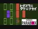 【実況プレイ】ヒタスラニタテニナガイ【PATRICK'S PARABOX】#9