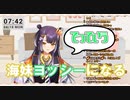 海妹四葉のヨッシーの鳴きまね