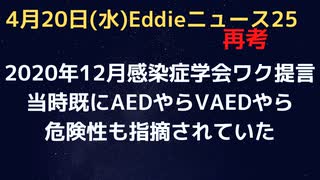 2020年12月の感染症学会の提言　すでにADEもVAEDも危険性は指摘されていた　なのにこの有様…　接種開始前の警戒はどうしてスルーされてしまったのか…。