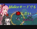 【Terraria+Calamity1.5】Maliceモードでも楽したい その13【ゆっくり+ボイスロイド+CoeFont実況】