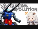 『ガンエボ』連邦のMSは化物か？（ガンダムとは一言も言っていない）【ガンダムエボリューション】