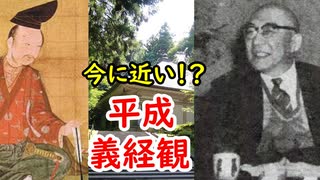 【鎌倉殿の１３人】今に近かった！？平成初期の義経観に迫れ！！