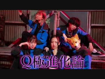 【永久むろみ凪さのあとうふ】Q極進化論【踊ってみた】