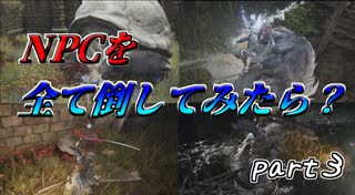 【エルデンリング】NPCが消えた世界part３