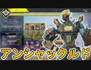 【アンシャックルド】開始！！お得な購入方法について解説！！ここでしか手に入らない超激レアスキンを見逃すな！！【再販】【新イベント】【APEX LEGENDS/エーペックスレジェンズ】