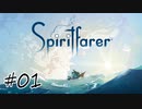 魂を導く船旅#01【Spiritfarer】