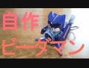 [ドライブ回転] オリジナルビーダマンを作ったよ [SST]