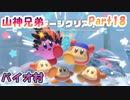 【星のカービィ ディスカバリー】『バイオ村』山神兄弟でゲーム実況【Part.18】