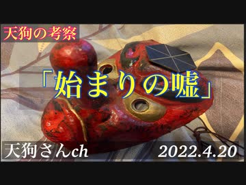 天狗の考察「コロナワクチンの嘘・ウクライナ-ロシアの嘘・最初の嘘」