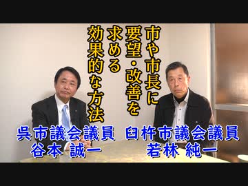 方法はある　　「谷本市議×若林市議 対談」