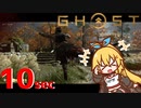 【第二回10秒動画祭】10秒で遊ぶゴーストオブツシマ【弦巻マキ実況プレイ】