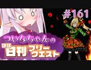 【FGO】ついなちゃんのほぼ日刊フリークエスト part161 - 凄凄切切