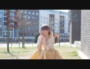 【みゆ】キミが手を握ってくれるのなら【踊ってみた】