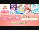 2022/04/17(日) 今こそスクフェスするしかナインじゃない⁉スクフェス9周年生放送 ～新情報も９(きゅう)っと詰め込みスペシャル～