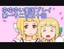 全員集合！　結城友奈は勇者である　花結いのきらめき実況プレイpart1250