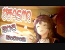 お遊びなし！フミ様の貴重なガチASMRボイス