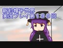 みんなの帽子を手に入れよう【新約・帽子世界】実況プレイ第１９９回