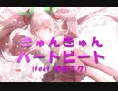 「きゅんきゅんハートビート（feat.初音ミク）」