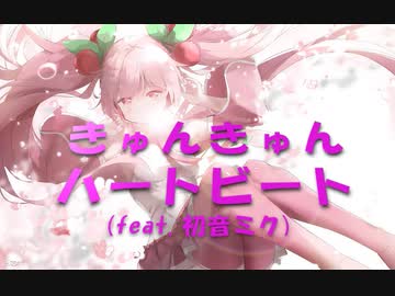 「きゅんきゅんハートビート（feat.初音ミク）」