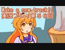 ウマ娘プリティーダービーMake a new track!!実況プレイ第５６回