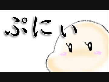 ぷにぃ