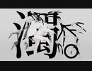 【CoCA楽屋】濁。【歌ってみた】