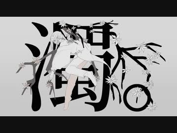 【CoCA楽屋】濁。【歌ってみた】