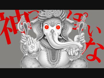 गणेशっぽいな