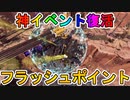 歴代最高の神モード！？【フラッシュポイント】が復活！！ハンマーの獲得も可能！！今すぐ遊ぶしかない！！【期間限定】【アンシャックルド】【APEX LEGENDS/エーペックスレジェンズ】