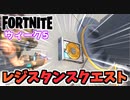 【フォートナイト】レジスタンスウィーク5クエスト”盗聴器、データドライブ、個人中継通信”チャプター3【Fortnite】